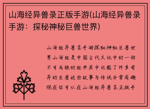 山海经异兽录正版手游(山海经异兽录手游：探秘神秘巨兽世界)