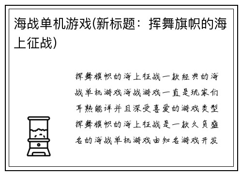 海战单机游戏(新标题：挥舞旗帜的海上征战)