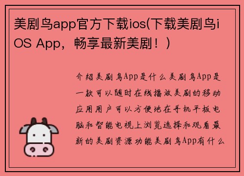 美剧鸟app官方下载ios(下载美剧鸟iOS App，畅享最新美剧！)