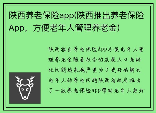 陕西养老保险app(陕西推出养老保险App，方便老年人管理养老金)