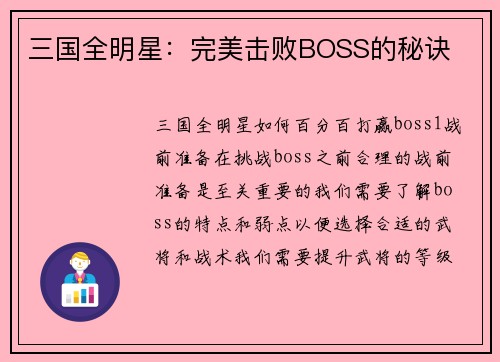 三国全明星：完美击败BOSS的秘诀