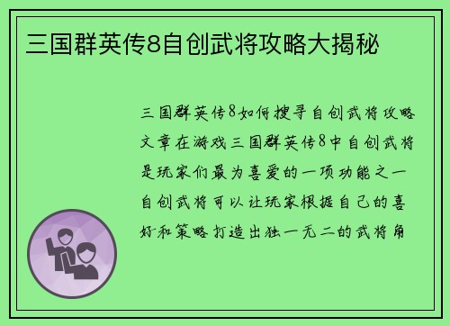 三国群英传8自创武将攻略大揭秘