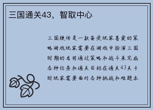 三国通关43，智取中心