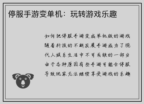 停服手游变单机：玩转游戏乐趣
